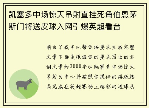 凯塞多中场惊天吊射直挂死角伯恩茅斯门将送皮球入网引爆英超看台