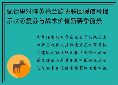 佩德里对阵英格兰欧协联回暖信号揭示状态复苏与战术价值新赛季前景