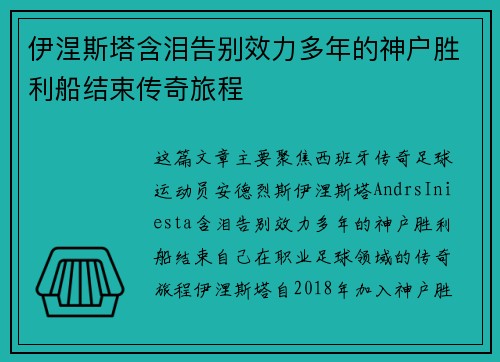 伊涅斯塔含泪告别效力多年的神户胜利船结束传奇旅程