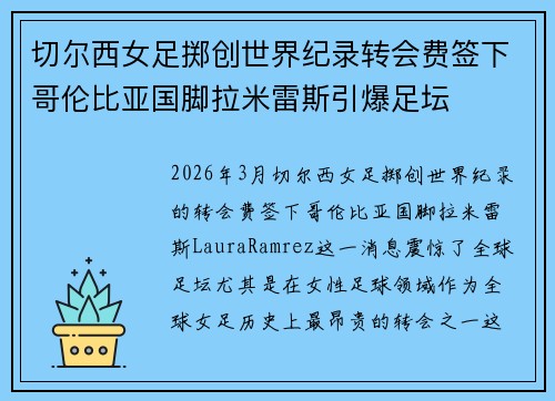 切尔西女足掷创世界纪录转会费签下哥伦比亚国脚拉米雷斯引爆足坛