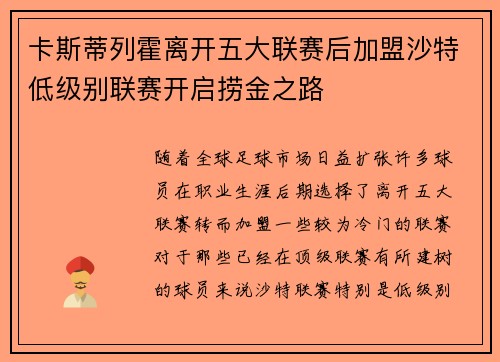 卡斯蒂列霍离开五大联赛后加盟沙特低级别联赛开启捞金之路