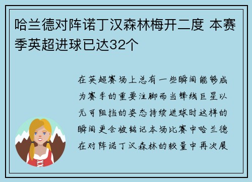 哈兰德对阵诺丁汉森林梅开二度 本赛季英超进球已达32个