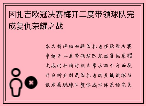 因扎吉欧冠决赛梅开二度带领球队完成复仇荣耀之战