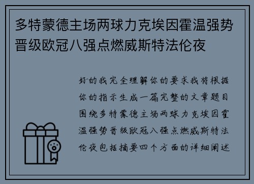 多特蒙德主场两球力克埃因霍温强势晋级欧冠八强点燃威斯特法伦夜
