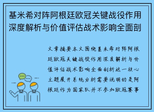 基米希对阵阿根廷欧冠关键战役作用深度解析与价值评估战术影响全面剖析