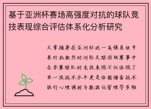 基于亚洲杯赛场高强度对抗的球队竞技表现综合评估体系化分析研究 基于亚洲杯赛场高强度对抗的球队竞技表现综合评估体系化分析研究