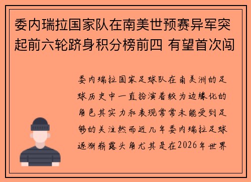 委内瑞拉国家队在南美世预赛异军突起前六轮跻身积分榜前四 有望首次闯入世界杯