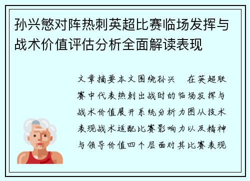 孙兴慜对阵热刺英超比赛临场发挥与战术价值评估分析全面解读表现