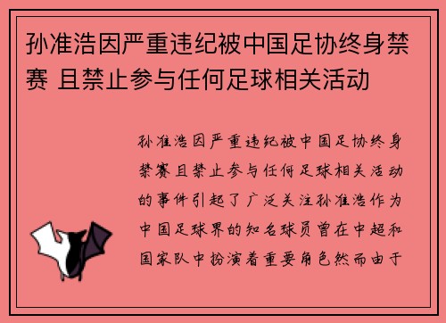 孙准浩因严重违纪被中国足协终身禁赛 且禁止参与任何足球相关活动