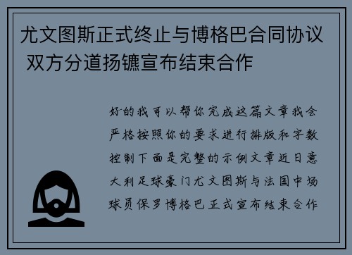 尤文图斯正式终止与博格巴合同协议 双方分道扬镳宣布结束合作