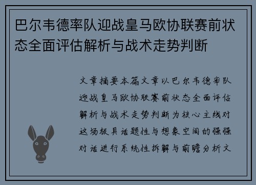 巴尔韦德率队迎战皇马欧协联赛前状态全面评估解析与战术走势判断