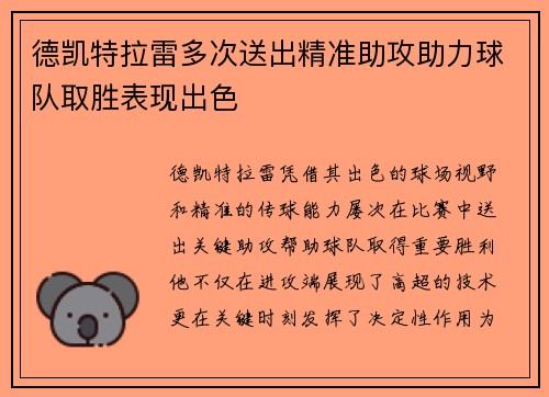 德凯特拉雷多次送出精准助攻助力球队取胜表现出色 德凯特拉雷多次送出精准助攻助力球队取胜表现出色