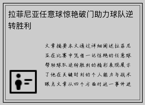 拉菲尼亚任意球惊艳破门助力球队逆转胜利