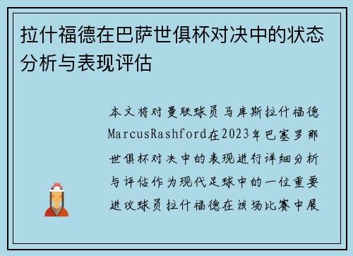 拉什福德在巴萨世俱杯对决中的状态分析与表现评估