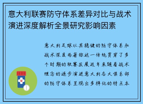 意大利联赛防守体系差异对比与战术演进深度解析全景研究影响因素