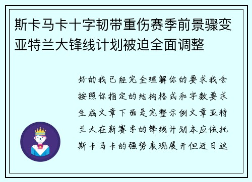 斯卡马卡十字韧带重伤赛季前景骤变亚特兰大锋线计划被迫全面调整