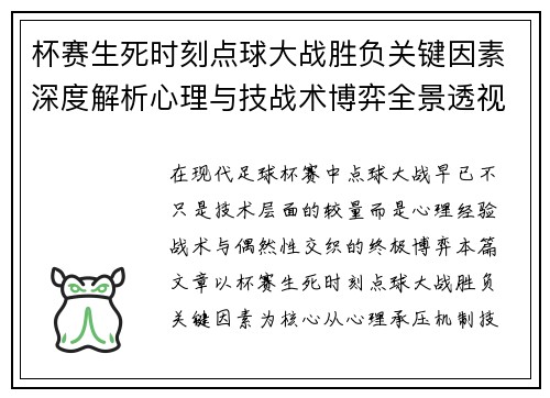 杯赛生死时刻点球大战胜负关键因素深度解析心理与技战术博弈全景透视