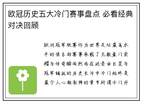 欧冠历史五大冷门赛事盘点 必看经典对决回顾