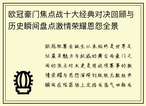 欧冠豪门焦点战十大经典对决回顾与历史瞬间盘点激情荣耀恩怨全景 欧冠豪门焦点战十大经典对决回顾与历史瞬间盘点激情荣耀恩怨全景