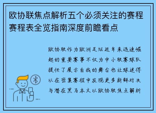 欧协联焦点解析五个必须关注的赛程赛程表全览指南深度前瞻看点 欧协联焦点解析五个必须关注的赛程赛程表全览指南深度前瞻看点