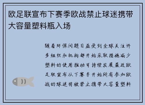 欧足联宣布下赛季欧战禁止球迷携带大容量塑料瓶入场 欧足联宣布下赛季欧战禁止球迷携带大容量塑料瓶入场