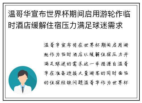 温哥华宣布世界杯期间启用游轮作临时酒店缓解住宿压力满足球迷需求