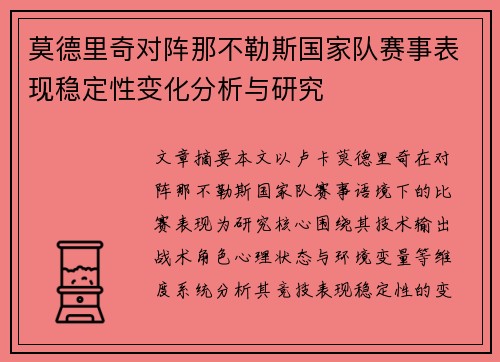 莫德里奇对阵那不勒斯国家队赛事表现稳定性变化分析与研究 莫德里奇对阵那不勒斯国家队赛事表现稳定性变化分析与研究
