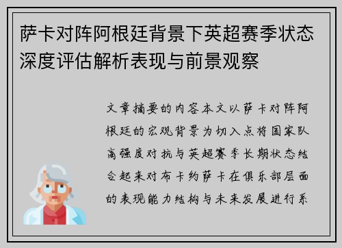 萨卡对阵阿根廷背景下英超赛季状态深度评估解析表现与前景观察 萨卡对阵阿根廷背景下英超赛季状态深度评估解析表现与前景观察