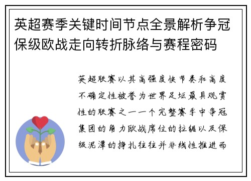英超赛季关键时间节点全景解析争冠保级欧战走向转折脉络与赛程密码 英超赛季关键时间节点全景解析争冠保级欧战走向转折脉络与赛程密码
