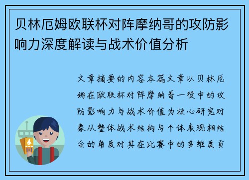 贝林厄姆欧联杯对阵摩纳哥的攻防影响力深度解读与战术价值分析 贝林厄姆欧联杯对阵摩纳哥的攻防影响力深度解读与战术价值分析