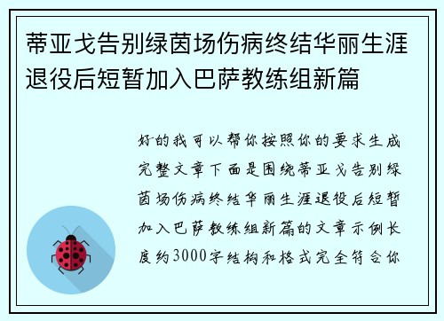 蒂亚戈告别绿茵场伤病终结华丽生涯退役后短暂加入巴萨教练组新篇 蒂亚戈告别绿茵场伤病终结华丽生涯退役后短暂加入巴萨教练组新篇