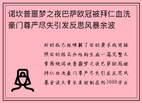 诺坎普噩梦之夜巴萨欧冠被拜仁血洗豪门尊严尽失引发反思风暴余波 诺坎普噩梦之夜巴萨欧冠被拜仁血洗豪门尊严尽失引发反思风暴余波