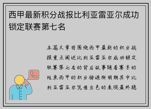 西甲最新积分战报比利亚雷亚尔成功锁定联赛第七名 西甲最新积分战报比利亚雷亚尔成功锁定联赛第七名
