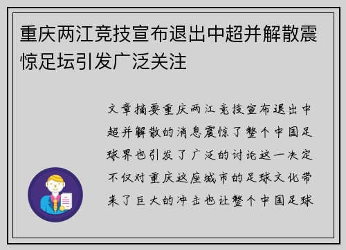 重庆两江竞技宣布退出中超并解散震惊足坛引发广泛关注 重庆两江竞技宣布退出中超并解散震惊足坛引发广泛关注