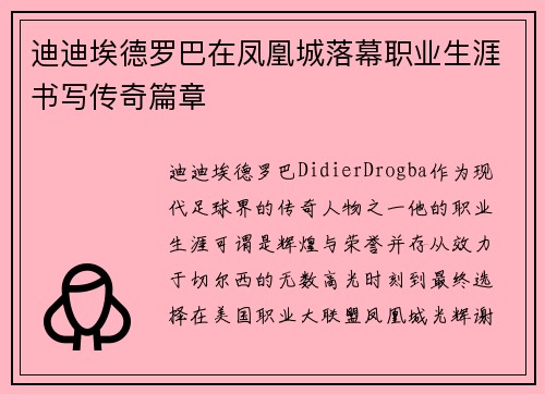 迪迪埃德罗巴在凤凰城落幕职业生涯书写传奇篇章 迪迪埃德罗巴在凤凰城落幕职业生涯书写传奇篇章