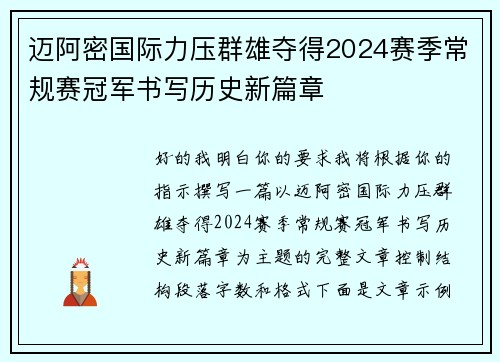 迈阿密国际力压群雄夺得2024赛季常规赛冠军书写历史新篇章 迈阿密国际力压群雄夺得2024赛季常规赛冠军书写历史新篇章