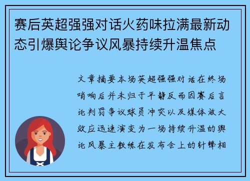 赛后英超强强对话火药味拉满最新动态引爆舆论争议风暴持续升温焦点 赛后英超强强对话火药味拉满最新动态引爆舆论争议风暴持续升温焦点