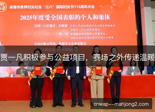 贾一凡积极参与公益项目，赛场之外传递温暖
